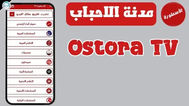 تطبيق الاسطورة التحديث الاخير للاندرويد android app Ostora TV