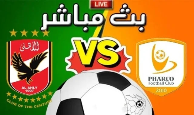 مشاهدة مباراة الاهلي ضد فاركو بث مباشر اليوم الثلاثاء 1-03-2022 في الدوري المصري