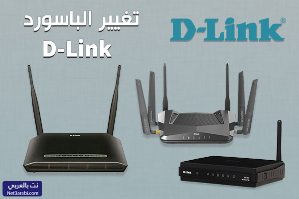 ١٩٢.١٦٨.١.1 تغير الباسورد دي لينك من الموبايل D-Link بالخطوات