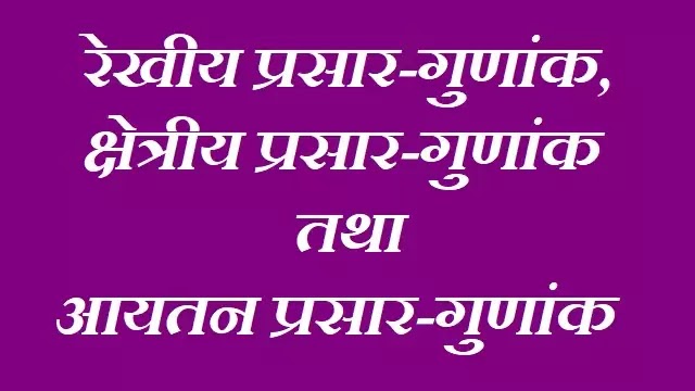 रेखीय (अथवा दैर्ध्य ), क्षेत्रीय तथा आयतन प्रसार-गुणांक (Linear, regional,volume expansion coefficients)|hindi