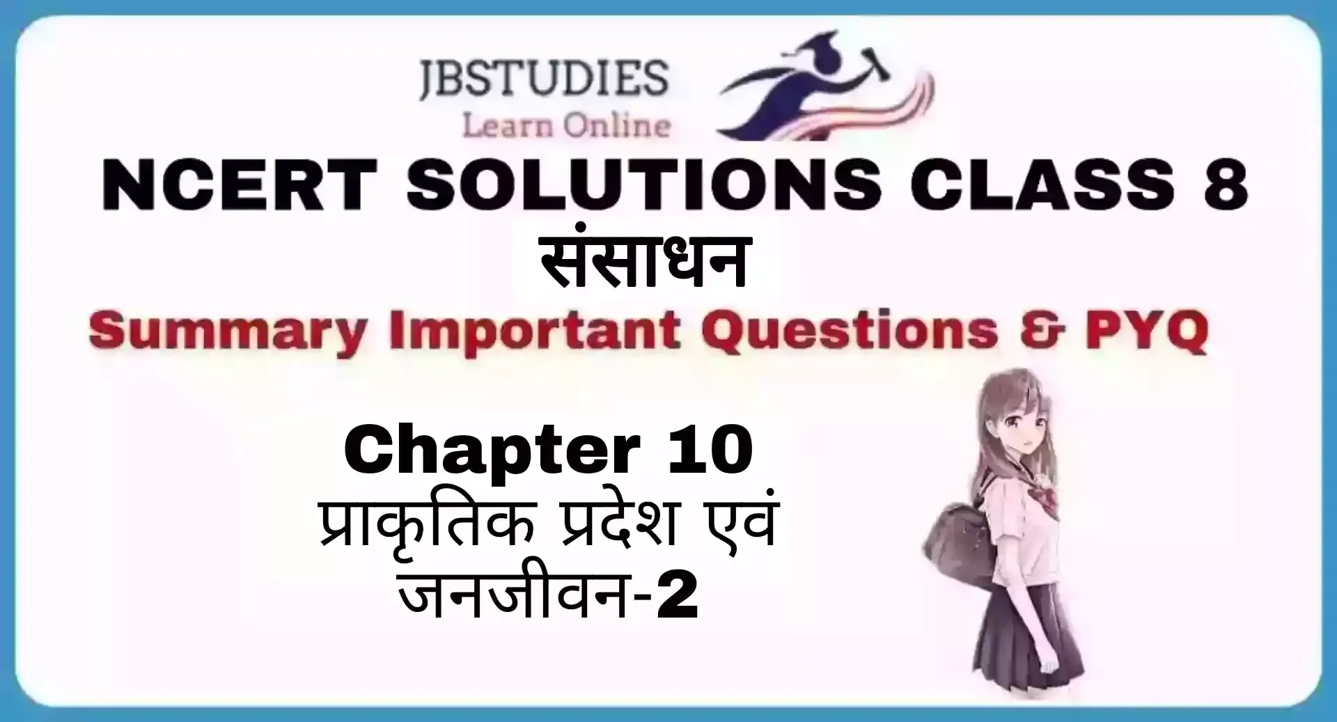 Solutions Class 8 संसाधन एवं विकाश Chapter- 10 (प्राकृतिक प्रदेश एवं जनजीवन-2)