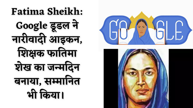 Fatima-Sheikh-Google-डूडल-ने-नारीवादी-आइकन,-शिक्षक-फातिमा-शेख-का-जन्मदिन-बनाया,-सम्मानित-भी-किया।