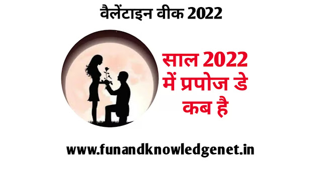 प्रपोज़ डे कब है 2022 में | Propose Day Kab Hai 2022 in India