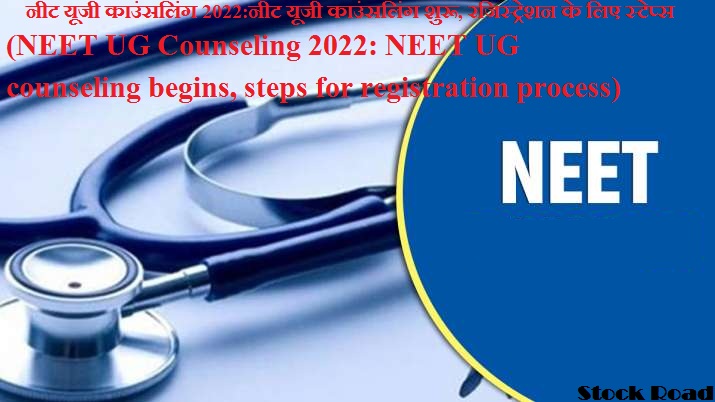 नीट यूजी काउंसलिंग 2022:नीट यूजी काउंसलिंग शुरू, रजिस्ट्रेशन के लिए स्टेप्स  (NEET UG Counseling 2022: NEET UG counseling begins, steps for registration process)