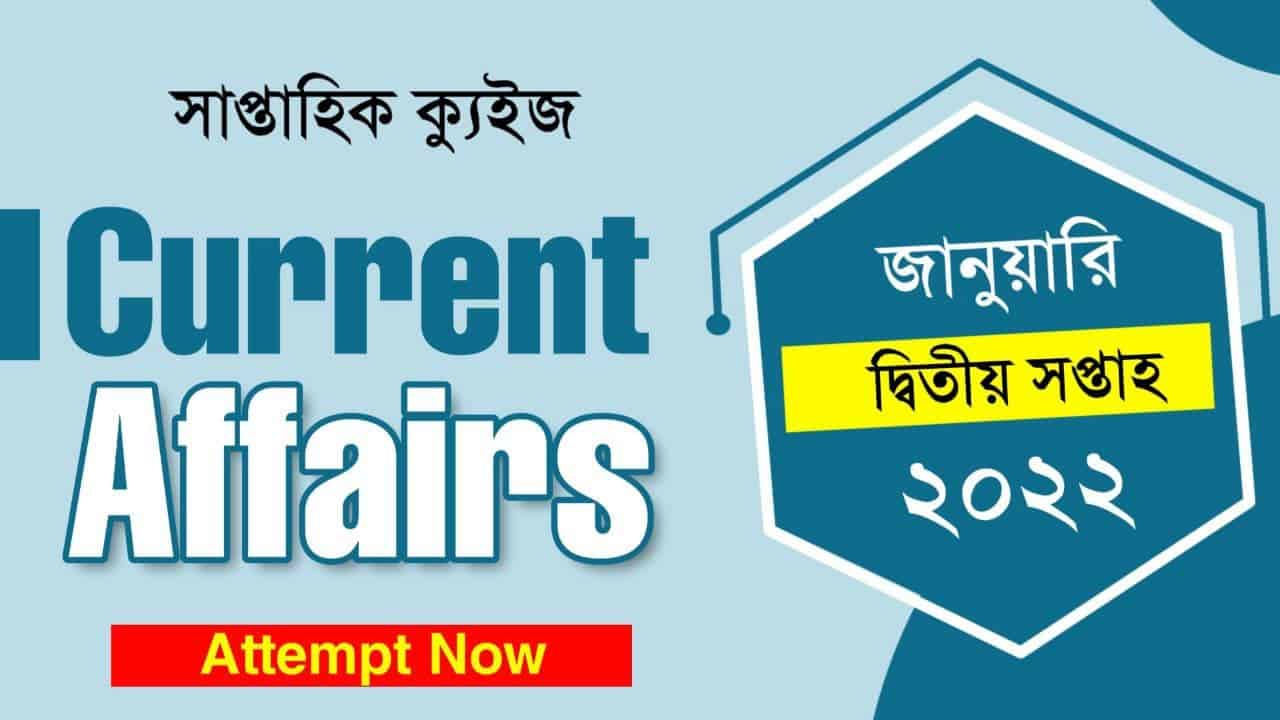 January 2nd Week Current Affairs Quiz in Bengali 2022