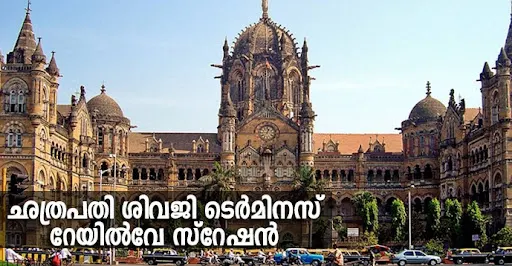 Chhatrapati Shivaji Terminus (formerly Victoria Terminus