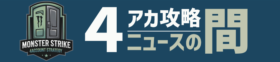 ４アカ攻略＆ニュースの間