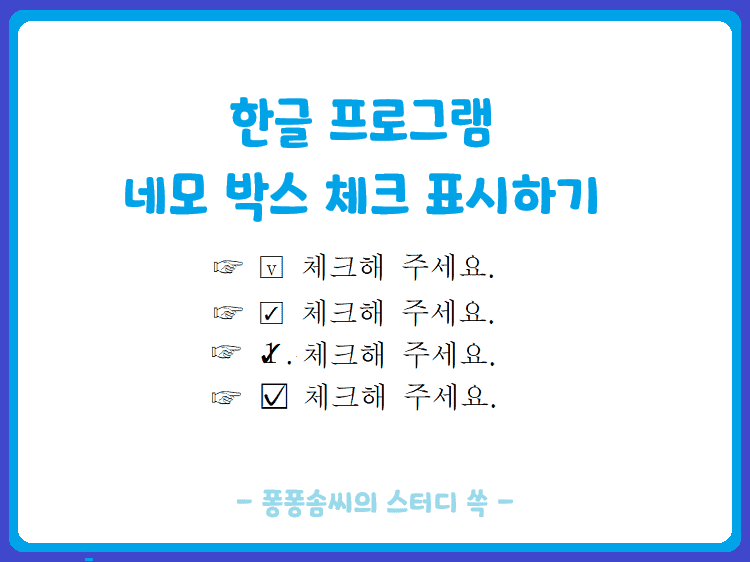 한글 네모 박스 체크 표시 하는 방법 이미지