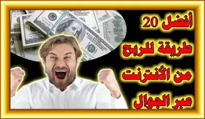 ربح المال من الانترنت