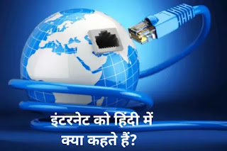 internet ko hindi mein kya kahate hain