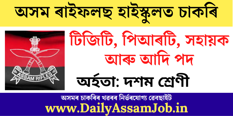 Assam Rifles High School, Lokra Recruitment 2022: Apply for TGT, PRT, Assistant & Other Vacancy