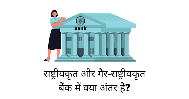 राष्ट्रीयकृत और गैर-राष्ट्रीयकृत बैंक में क्या अंतर है (Difference Between Nationalized And Non-nationalized Bank)