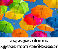 Umbrella Day - കുടയ്ക്കുമുണ്ട് ഒരു ദിവസം