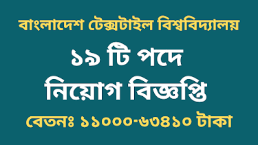 বাংলাদেশ টেক্সটাইল বিশ্ববিদ্যালয় নিয়োগ বিজ্ঞপ্তি ২০২২