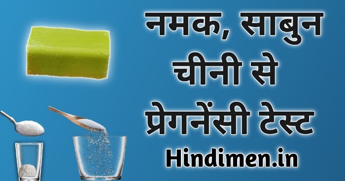 नींबू से प्रेगनेंसी टेस्ट कैसे करते हैं, साबुन से प्रेगनेंसी टेस्ट कैसे करें