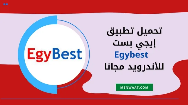 تحميل تطبيق ايجي بست egybest apk 2023 الاصلي للاندرويد مجانا