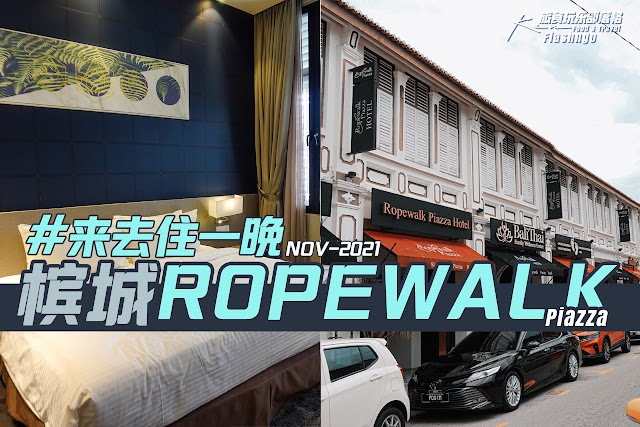 槟城旅馆 | Ropewalk Piazza Hotel Review
