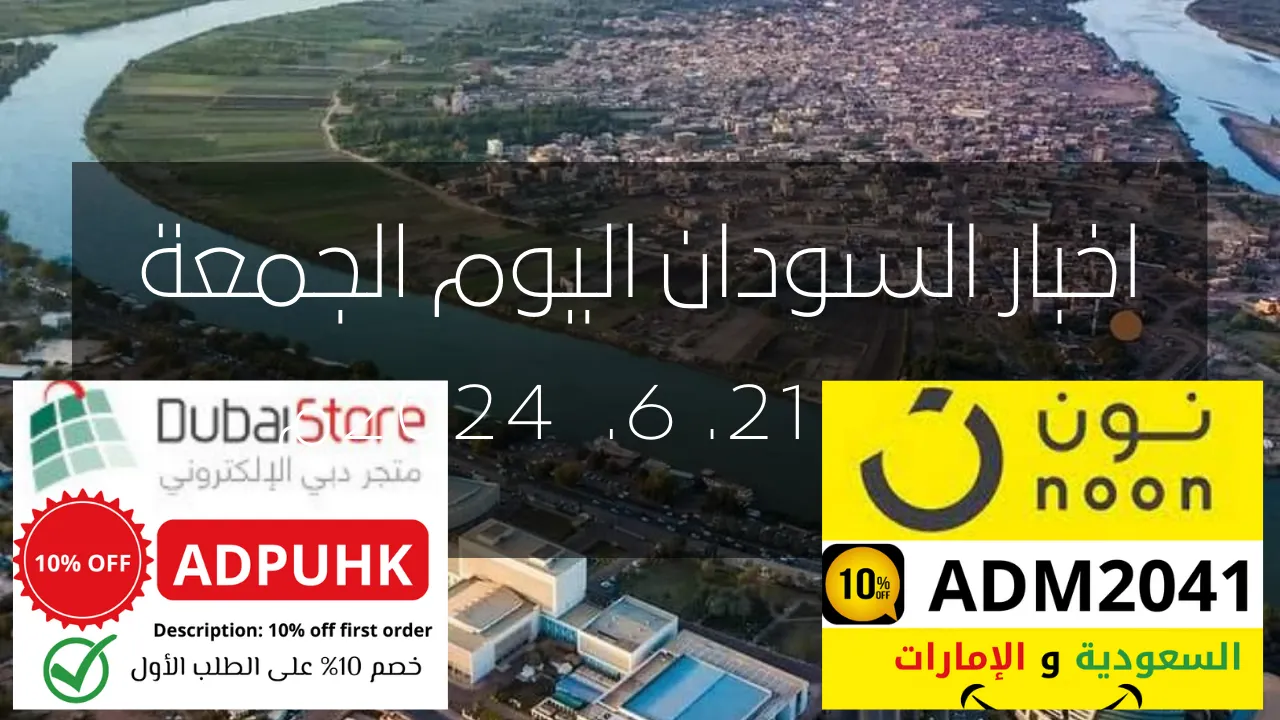 اخبار السودان السياسية والاقتصادية والرياضية اليوم الجمعة 21  يونيو 2024م