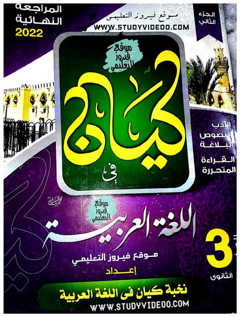 تحميل كتاب كيان في اللغة العربية مراجعة نهائية الجزء الثاني للثانوية العامة 2022,تنزيل كتاب كيان مراجعة نهائية جزء ثاني عربي تالتة ثانوي2022