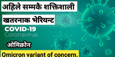 ओमिक्रोन भेरिअन्ट : कोरोना भाइरसको नयाँ प्रकार कसरी आयो ? Omicron variant of Coronavirus in Nepali