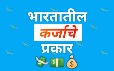 भारतातील कर्जाचे प्रकार, Types of Loans in India Marathi