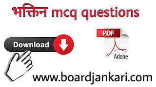 bhaktin mcq class 12 hindi