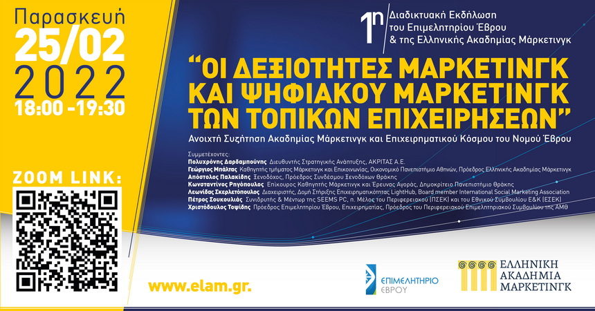 Διαδικτυακή εκδήλωση με θέμα: «Οι δεξιότητες μάρκετινγκ και ψηφιακού μάρκετινγκ των τοπικών επιχειρήσεων»