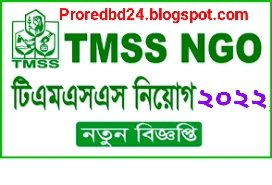 TMSS NGO New All Job Circular 2022 - টিএমএসএস এনজিও নিয়োগ বিজ্ঞপ্তি ২০২২ - Proredbd24