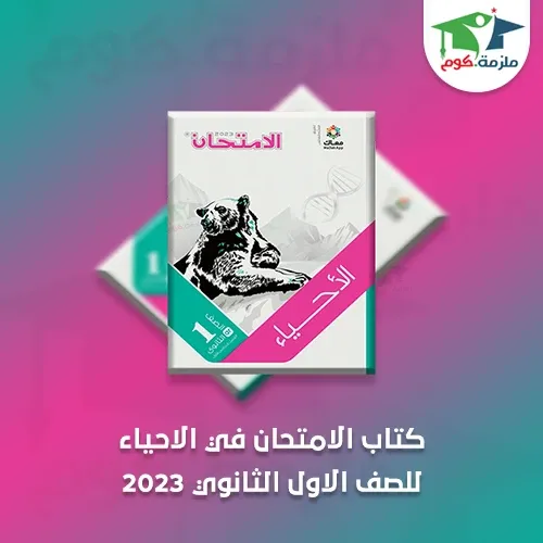 كتاب الامتحان فى الاحياء للصف الاول الثانوي ترم اول 2023 pdf