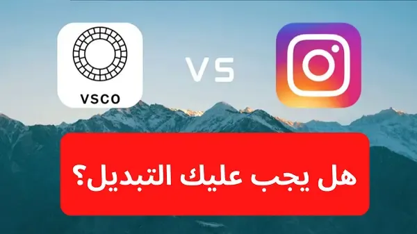 6 أسباب لماذا يجب على المصورين التحول من Instagram إلى VSCO