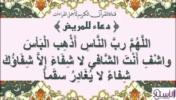 The-most-beautiful-supplication-for-the-sick-Oh-God-Lord-of-people-remove-the-pain