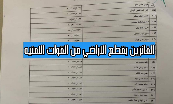 اسماء الفائزين بقطع الاراضي محافظة ذي قار