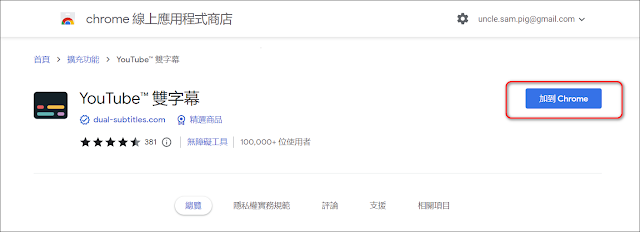 安裝「YouTube 雙字幕」