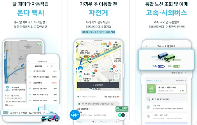 티머니고(티머니Go, Tmoney Go) 앱 주요 기능 - 온다택시, 따릉이, 타슈, 고속/시외버스