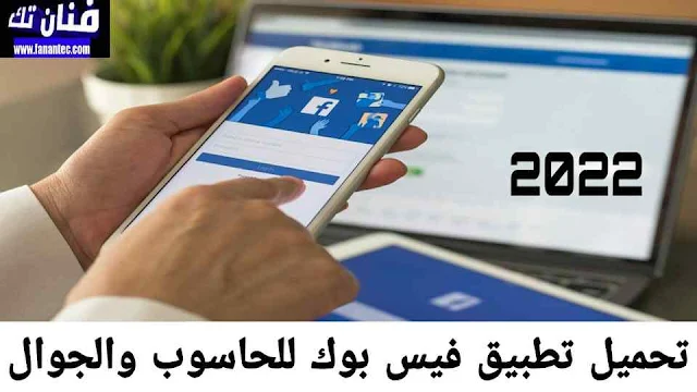 تحميل تطبيق فيس بوك مجانا 2022 Download Facebook free للكمبيوتر والموبايل