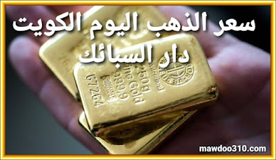 سعر الذهب اليوم الكويت دار السبائك