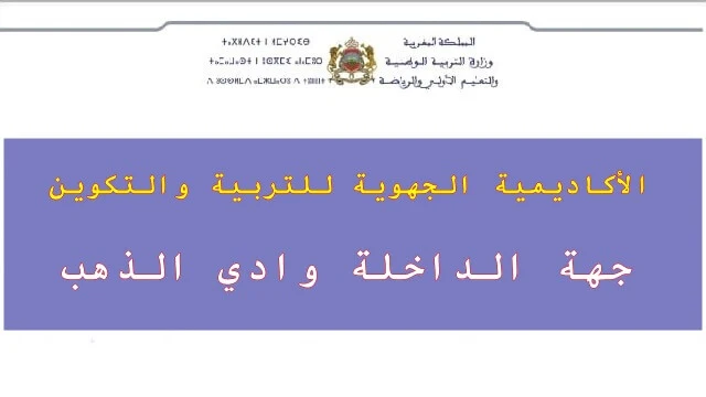 لوائح المدعوين لاجتياز الاختبارات الكتابية لمباريات التعليم بجهة الداخلة وادي الذهب 2021