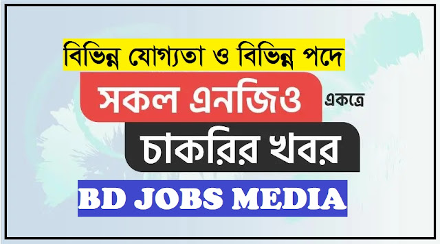 চলমান সকল এনজিও নিয়োগ বিজ্ঞপ্তি ২০২৩ - Ongoing All NGO Job Circular 2023 - এনজিও নিয়োগ বিজ্ঞপ্তি ২০২৩ - NGO job circular 2023 - বেসরকারি চাকরির খবর ২০২৩ - Private Job Circular 2023 - চলমান সকল এনজিও নিয়োগ বিজ্ঞপ্তি ২০২৪ - Ongoing All NGO Job Circular 2024 - এনজিও নিয়োগ বিজ্ঞপ্তি ২০২৪ - NGO job circular 2024 - বেসরকারি চাকরির খবর ২০২৪ - Private Job Circular 2024