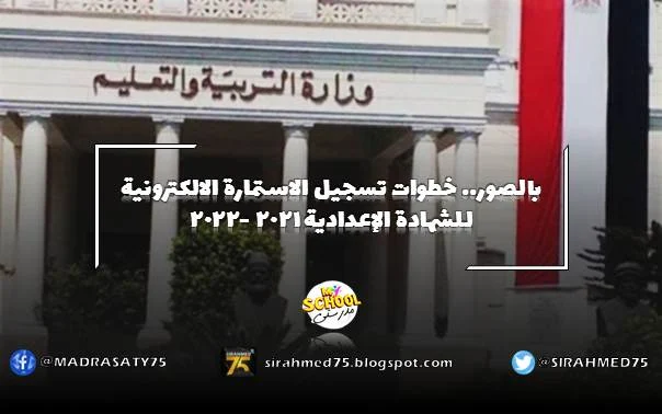 بالصور.. خطوات تسجيل الاستمارة الالكترونية للشهادة الإعدادية 2021 -2022