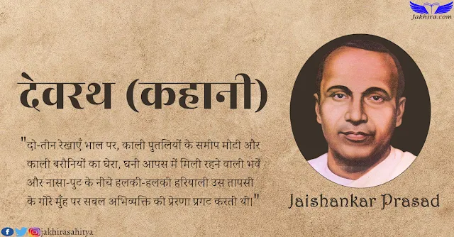 देवरथ - जयशंकर प्रसाद Devrath Story by Jaishankar prasad