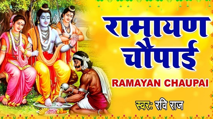 Ramayan Chaupai रामायण चौपाई लिरिक्स ओर अर्थ 