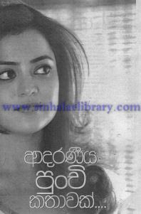 Adaraneeya Punchi Kathawak by Sujeewa Prasanna Arachchi Sinhala Novel PDF Free Download