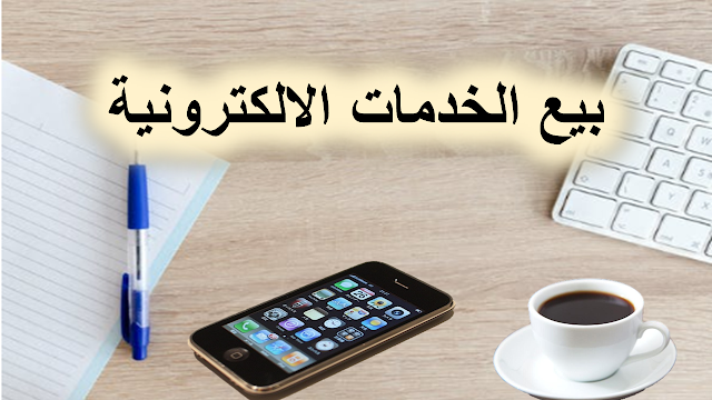 بيع الخدمات الالكترونية