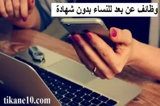 وظائف عن بعد للنساء بدون شهادة (أكثر من 600 دولار شهريا)