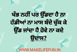 Funny Paheliyan in Punjabi with Answer 2020, Punjabi language, Punjabi Bujartan with answers, Punjabi Bujartan with Answer 2021, Punjabi Bujartan with answers in english,   Punjabi riddles for WhatsApp with answers, Bujartan Punjabi, Bujho To jane in Punjabi, Punjabi Bujartan In Hindi, Punjabi Bujartan in english, Punjabi riddles written in english, Puzzle questions in Punjabi, 80 dhiyan 20 jawai answer,   Best Top 20 Punjabi Bujartan And Punjabi Paheliyan With Answers 2021, (ਪੰਜਾਬੀ ਬੁਝਾਰਤਾਂ)