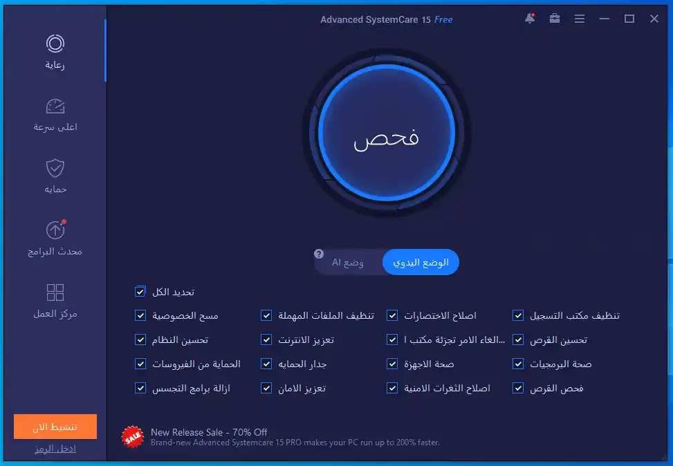 برنامج Iobit Advanced SystemCare