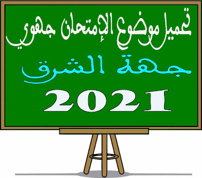 تحميل امتحان جهوي جهة الشرق 2021 مادة الرياضيات باللغة العربية والفرنسية مسار دولي ثالثة اعدادي