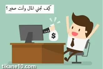 كيف تجني المال وأنت صغير | 6 طرق لكسب المال بسهولة