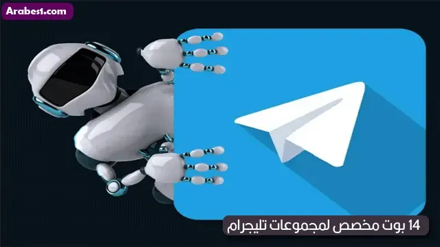 افضل 14 بوت تيليجرام للمجموعات Telegram Bots Groups