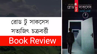 রোড টু সাকসেস সত্যজিৎ চক্রবর্ত্তীর বই রিভিউ,Book Review Bangla